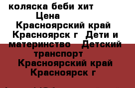 коляска беби хит TETRA › Цена ­ 5 500 - Красноярский край, Красноярск г. Дети и материнство » Детский транспорт   . Красноярский край,Красноярск г.